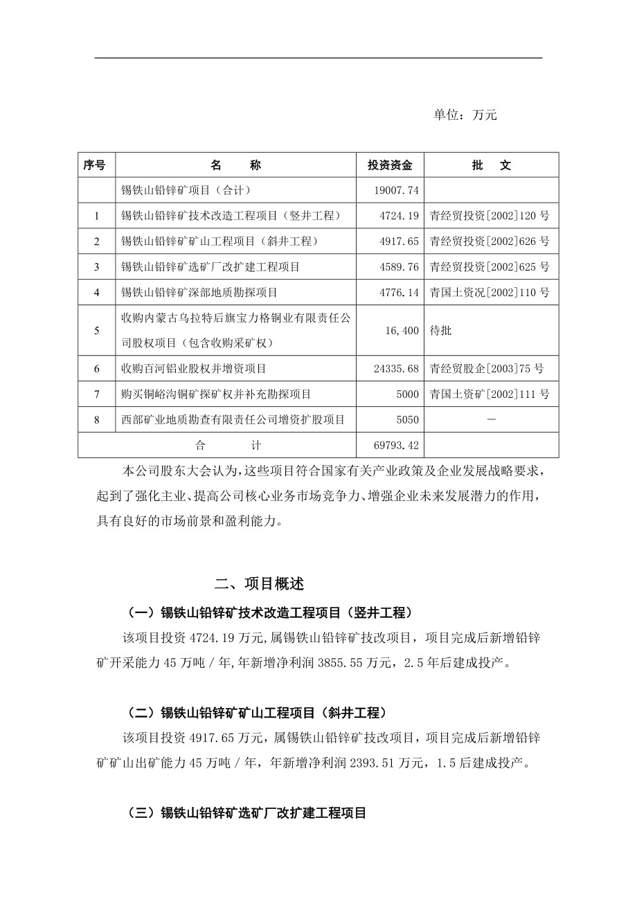 西部矿业股份有限公司2003年定向增发募集资金运用项目之可行性分析报告.doc_第2页