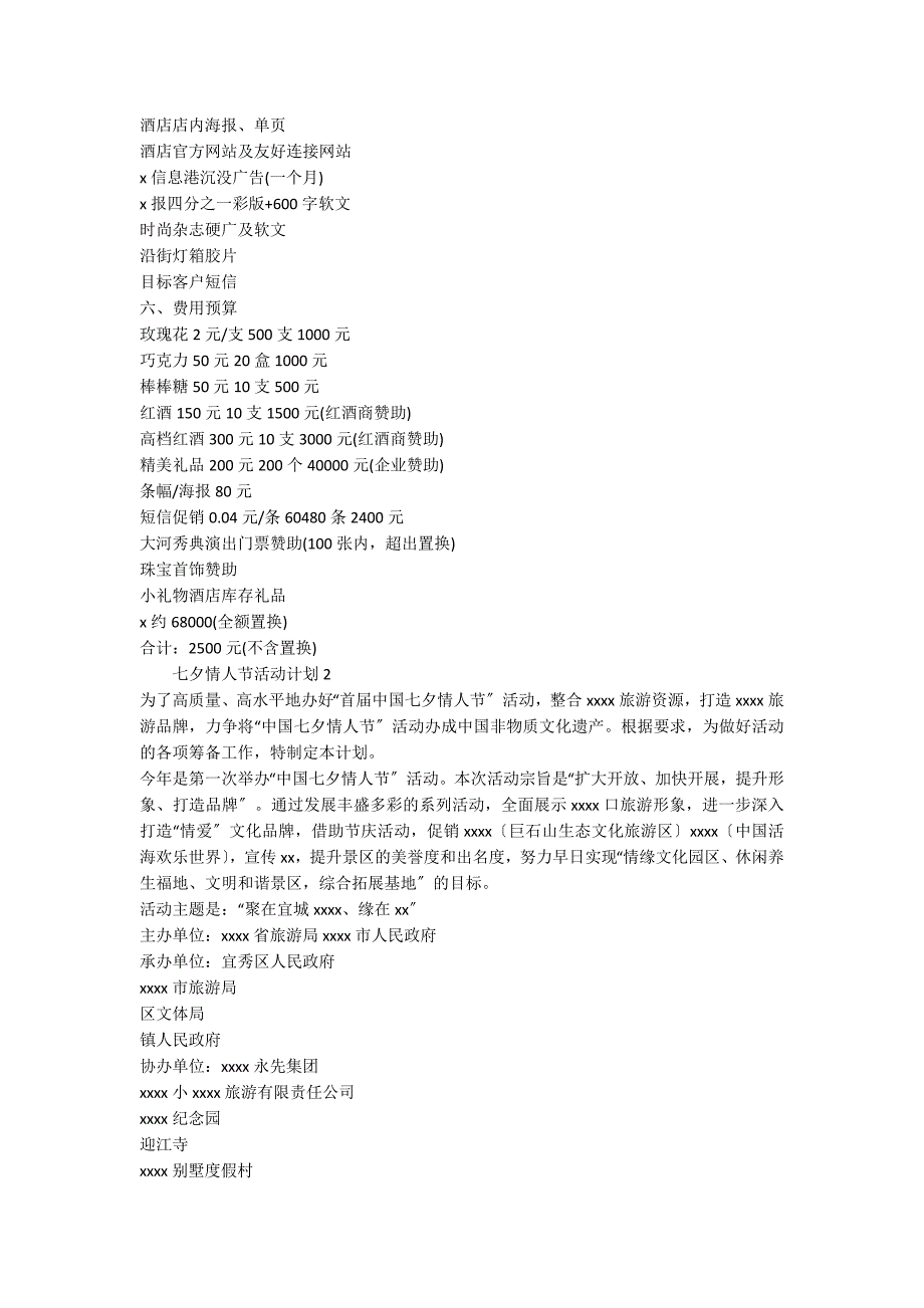 2022七夕情人节活动方案（通用5篇）_第2页