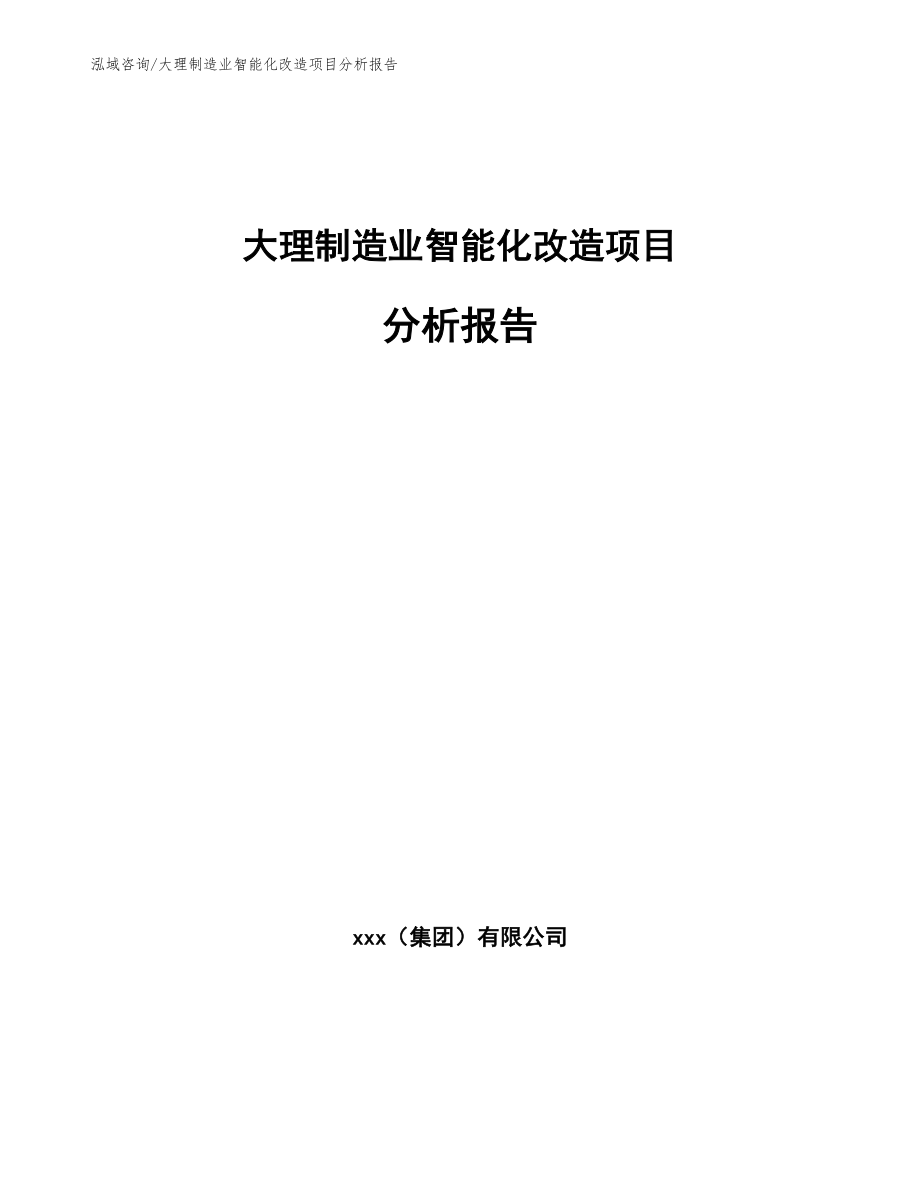 大理制造业智能化改造项目分析报告（范文参考）_第1页