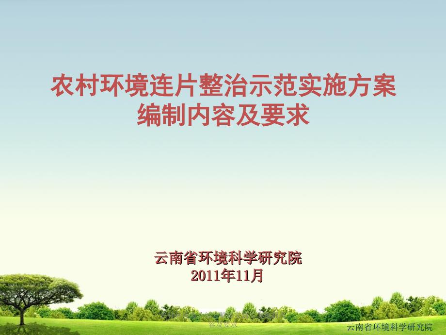 农村环境连片综合整治实施方案编制内容及要求课件_第1页