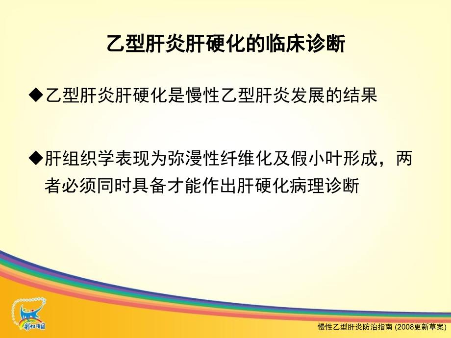 最新：3慢乙肝抗病毒治疗热点难点特殊患者0705文档资料精选文档_第4页