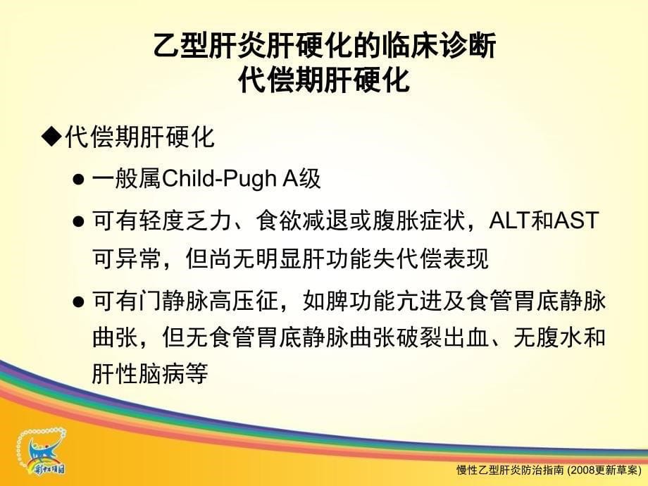 最新：3慢乙肝抗病毒治疗热点难点特殊患者0705文档资料精选文档_第5页