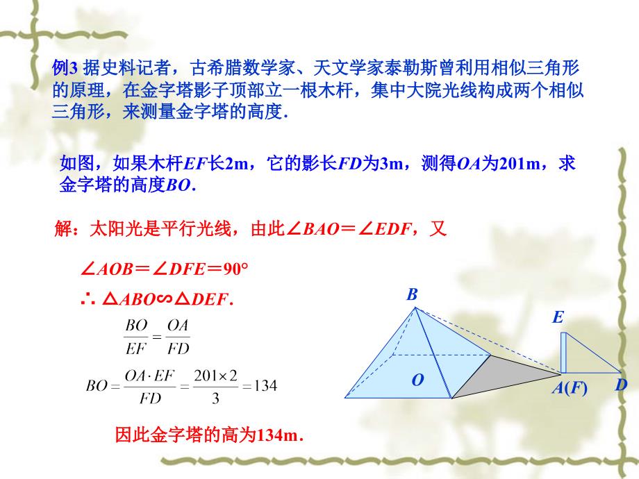 27.2.2相似三角形应用举例_第3页