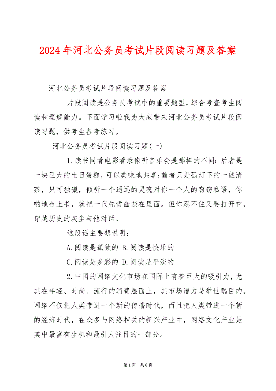 2024年河北公务员考试片段阅读习题及答案_第1页