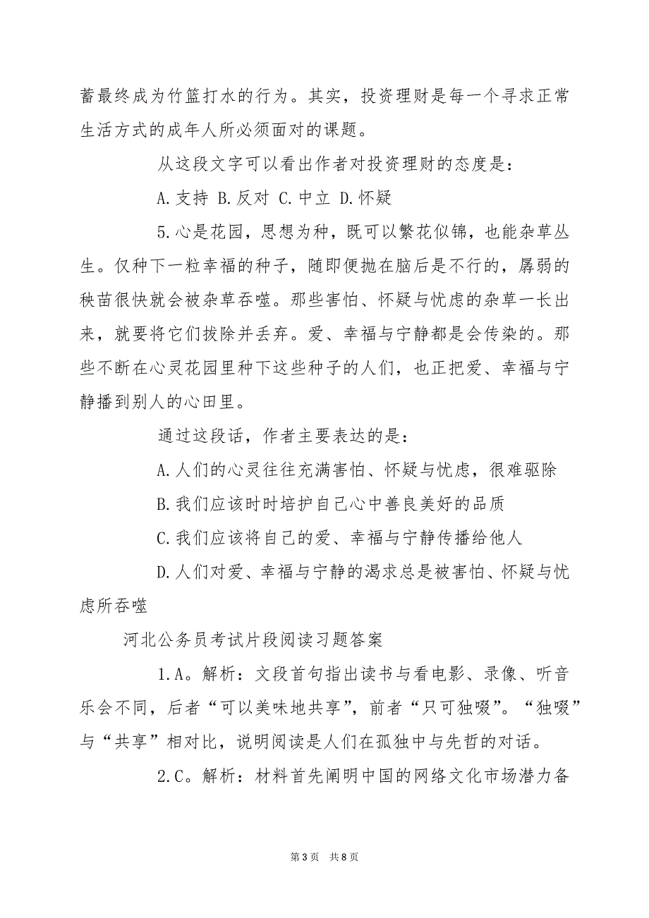 2024年河北公务员考试片段阅读习题及答案_第3页