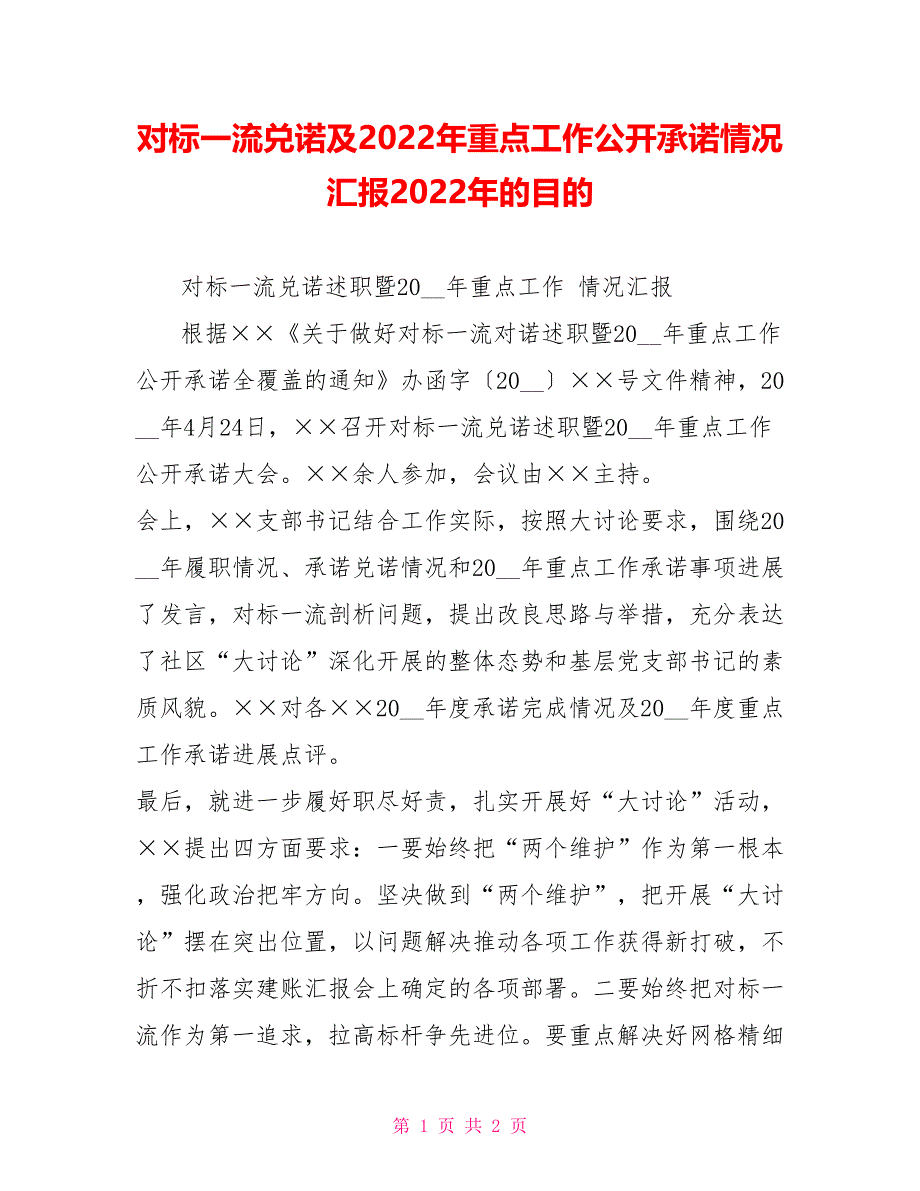 对标一流兑诺及2022年重点工作公开承诺情况汇报2022年的目标_第1页