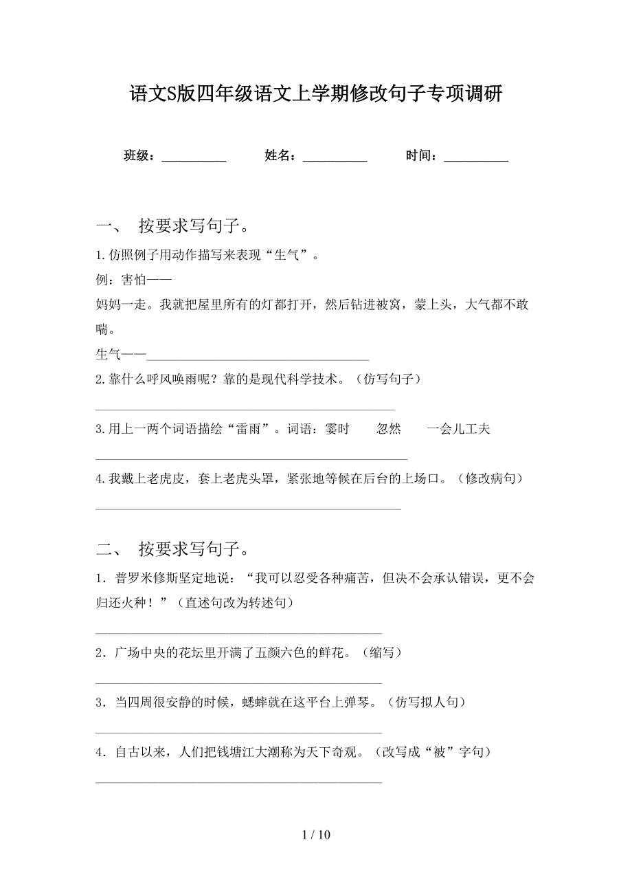 语文S版四年级语文上学期修改句子专项调研_第1页