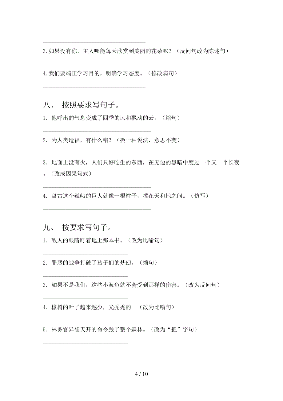 语文S版四年级语文上学期修改句子专项调研_第4页