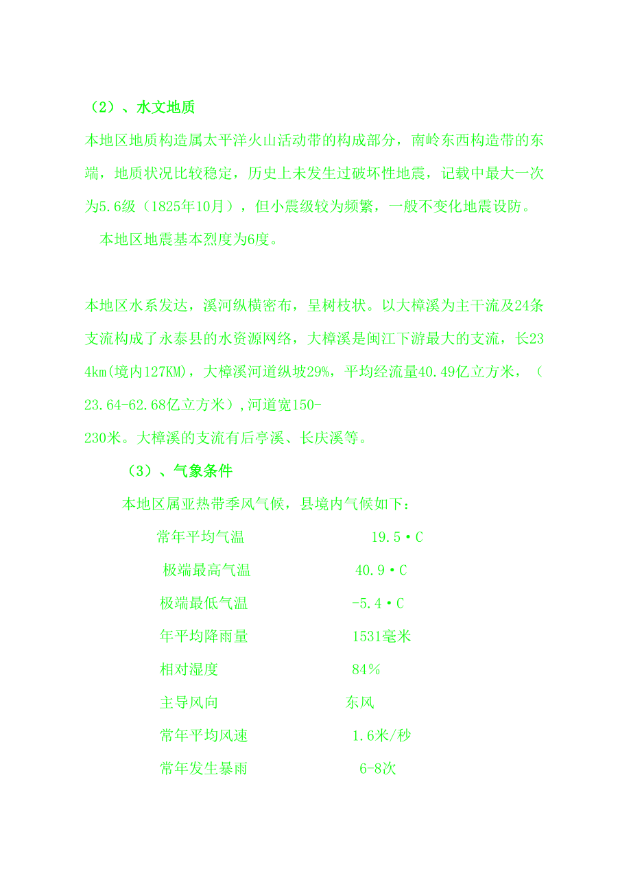 永泰县南区水厂改造工程施工组织_第3页