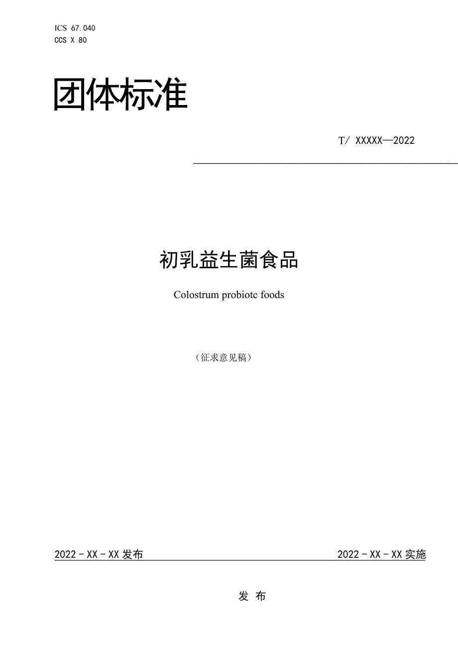 《初乳益生菌食品》团体标准（征求意见稿）_第1页