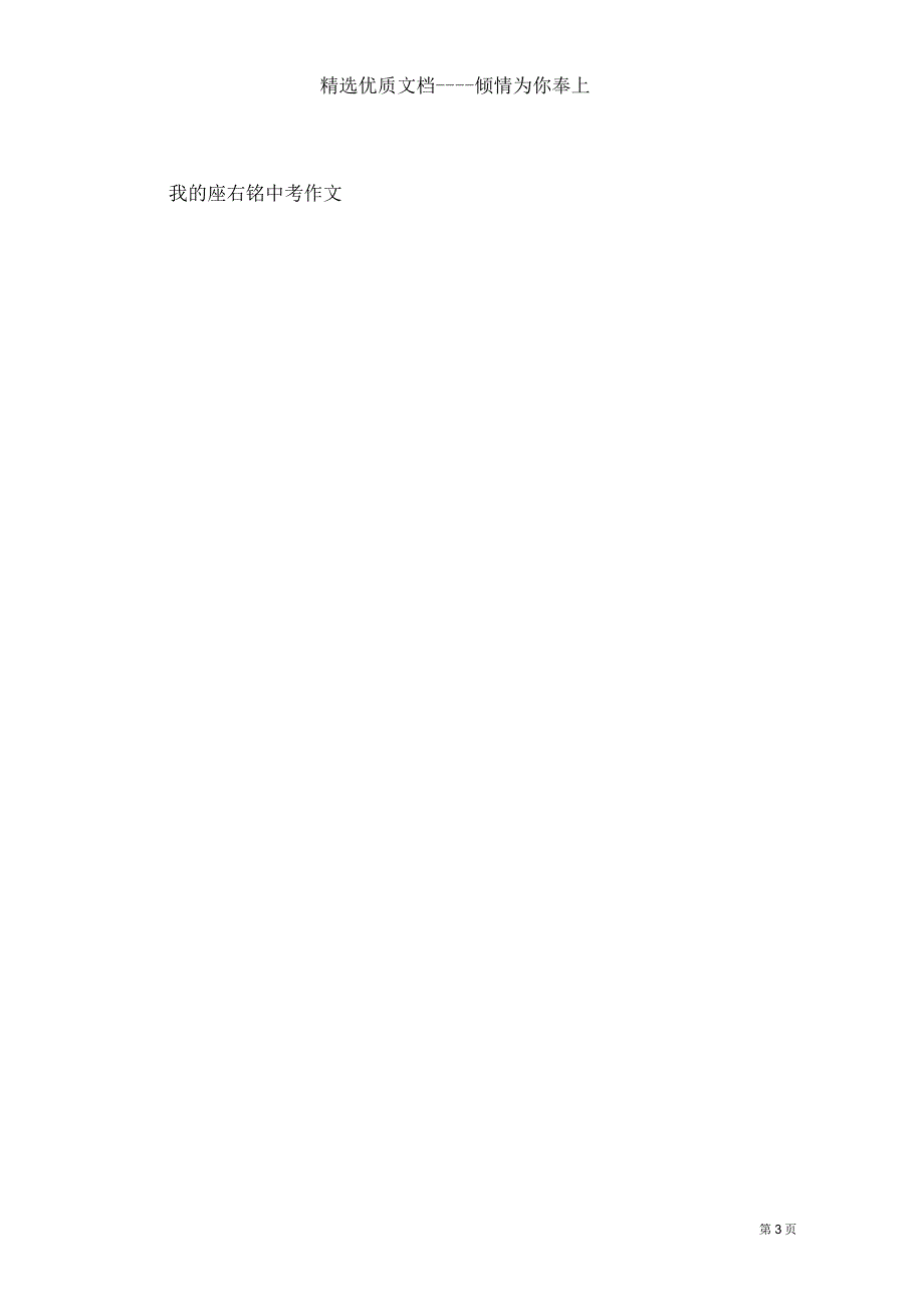我的座右铭中考作文(共3页)_第3页