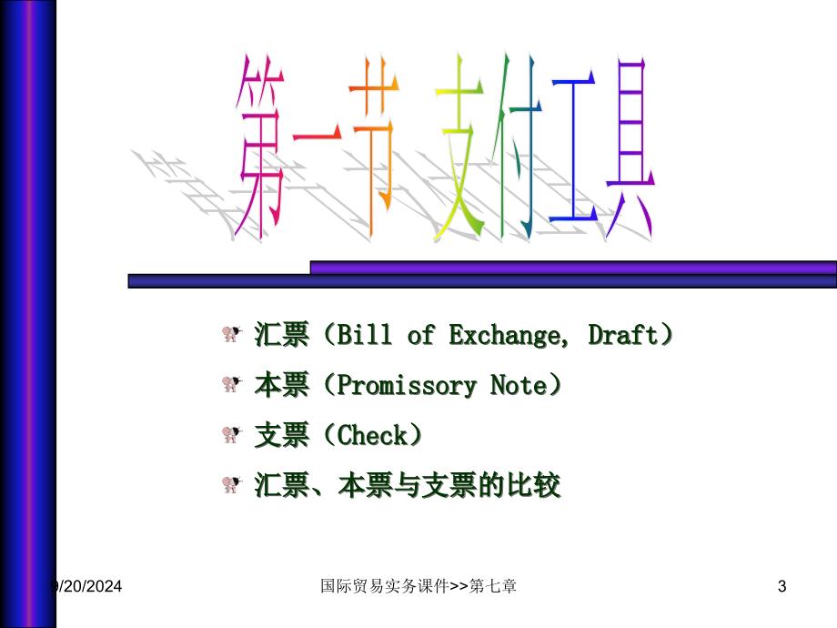 第七章国际货款的收付_第3页