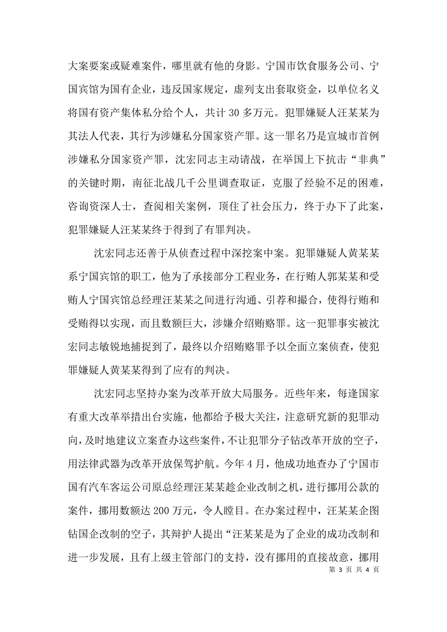 政法干警个人先进事迹材料（一）.doc_第3页