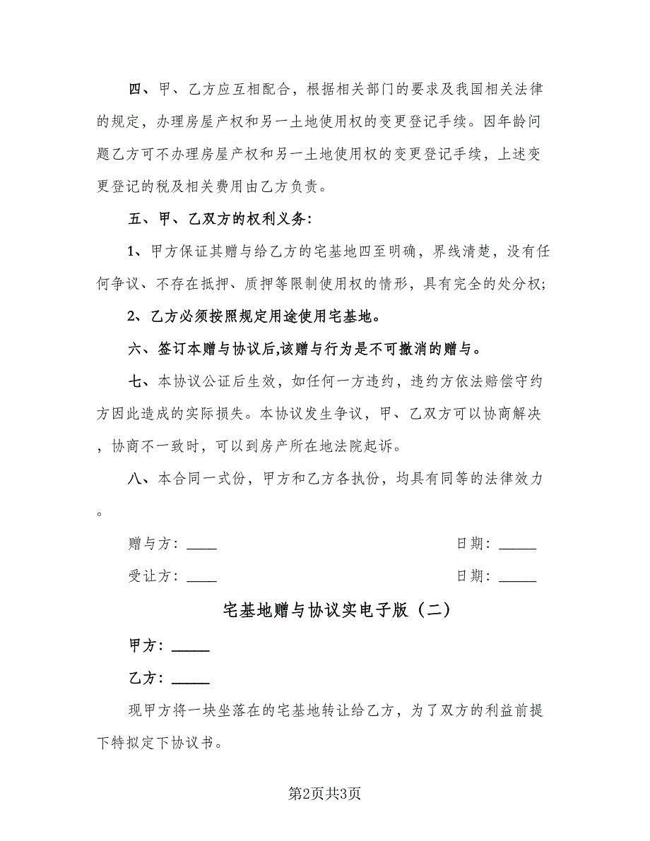 宅基地赠与协议实电子版（二篇）.doc_第2页