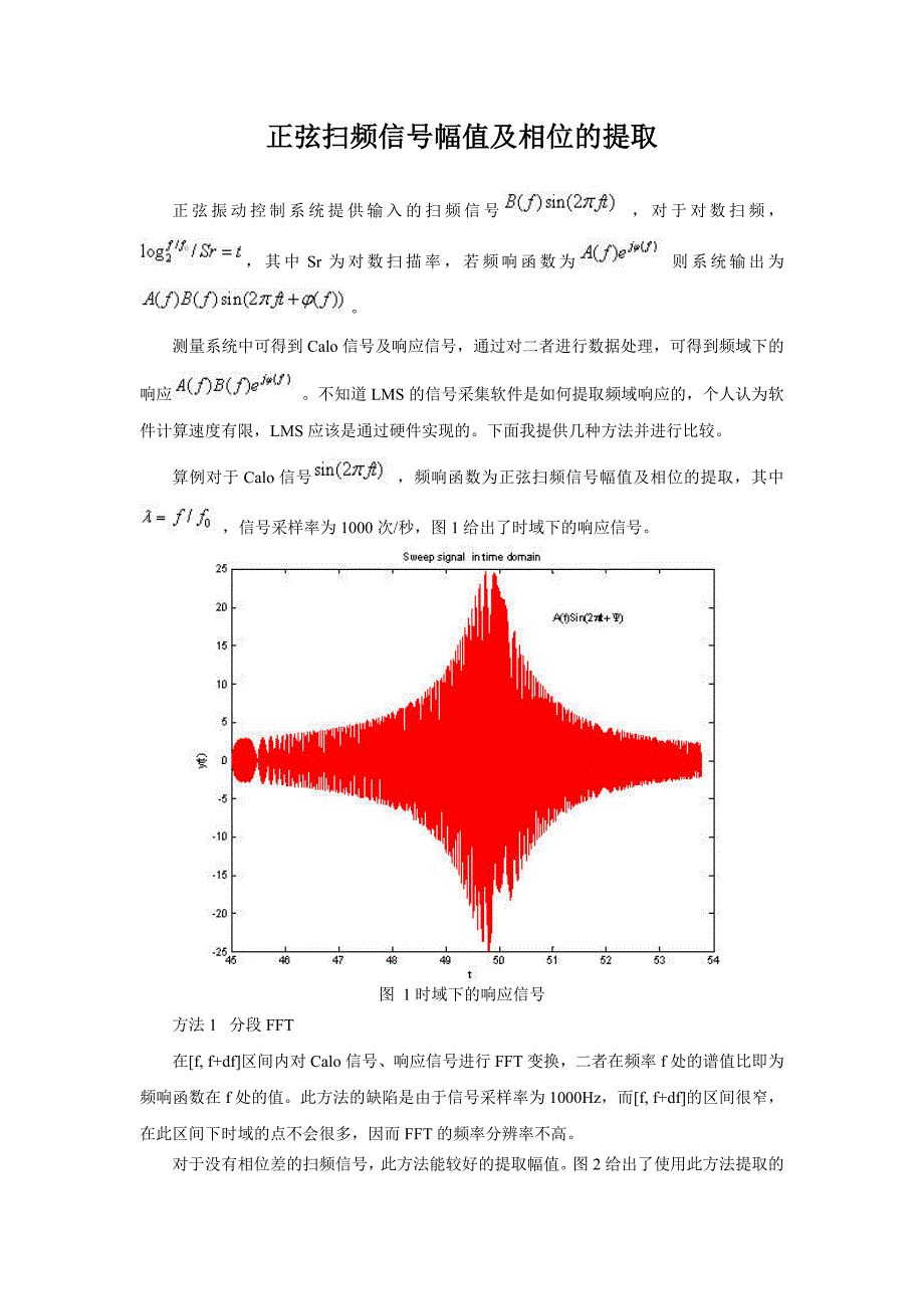 正弦扫频信号幅值及相位的提取.doc_第1页