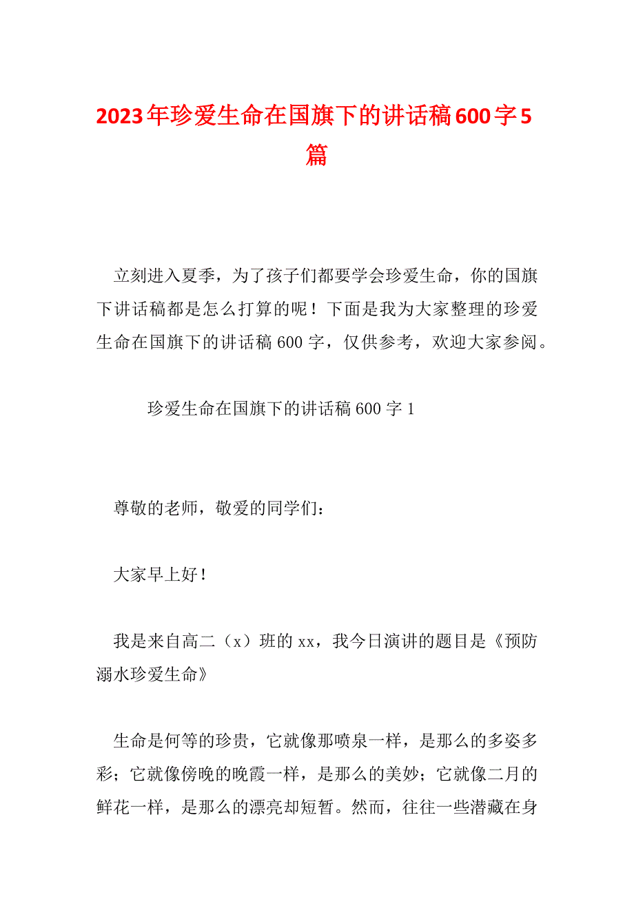 2023年珍爱生命在国旗下的讲话稿600字5篇_第1页