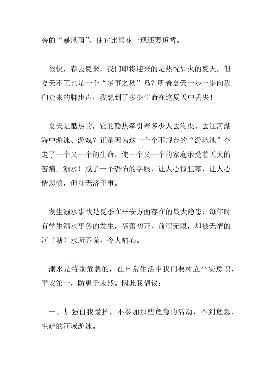 2023年珍爱生命在国旗下的讲话稿600字5篇_第2页