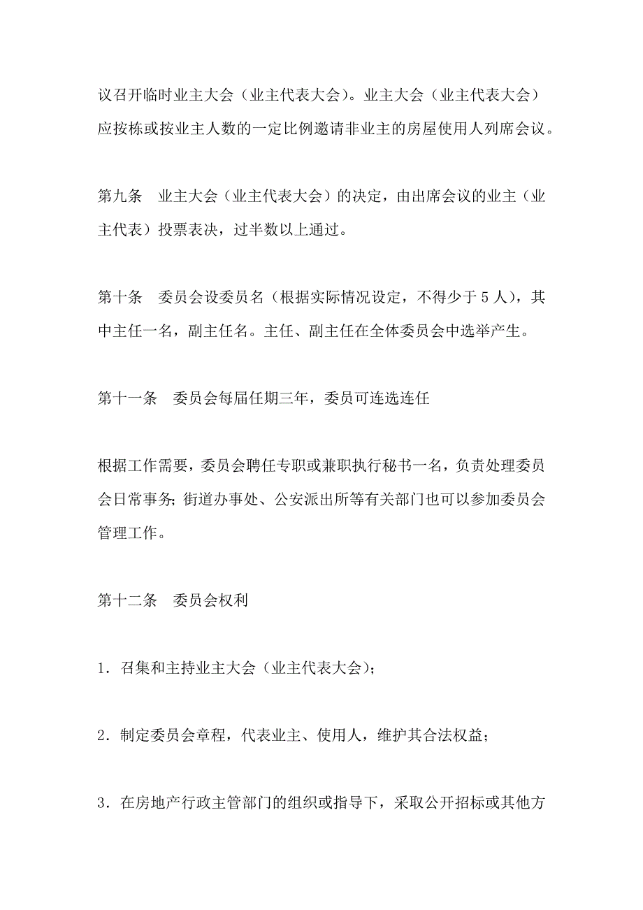 内蒙古自治区业主委员会章程_第4页