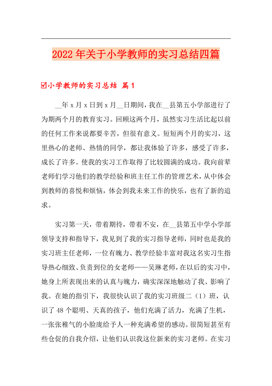 【最新】2022年关于小学教师的实习总结四篇_第1页