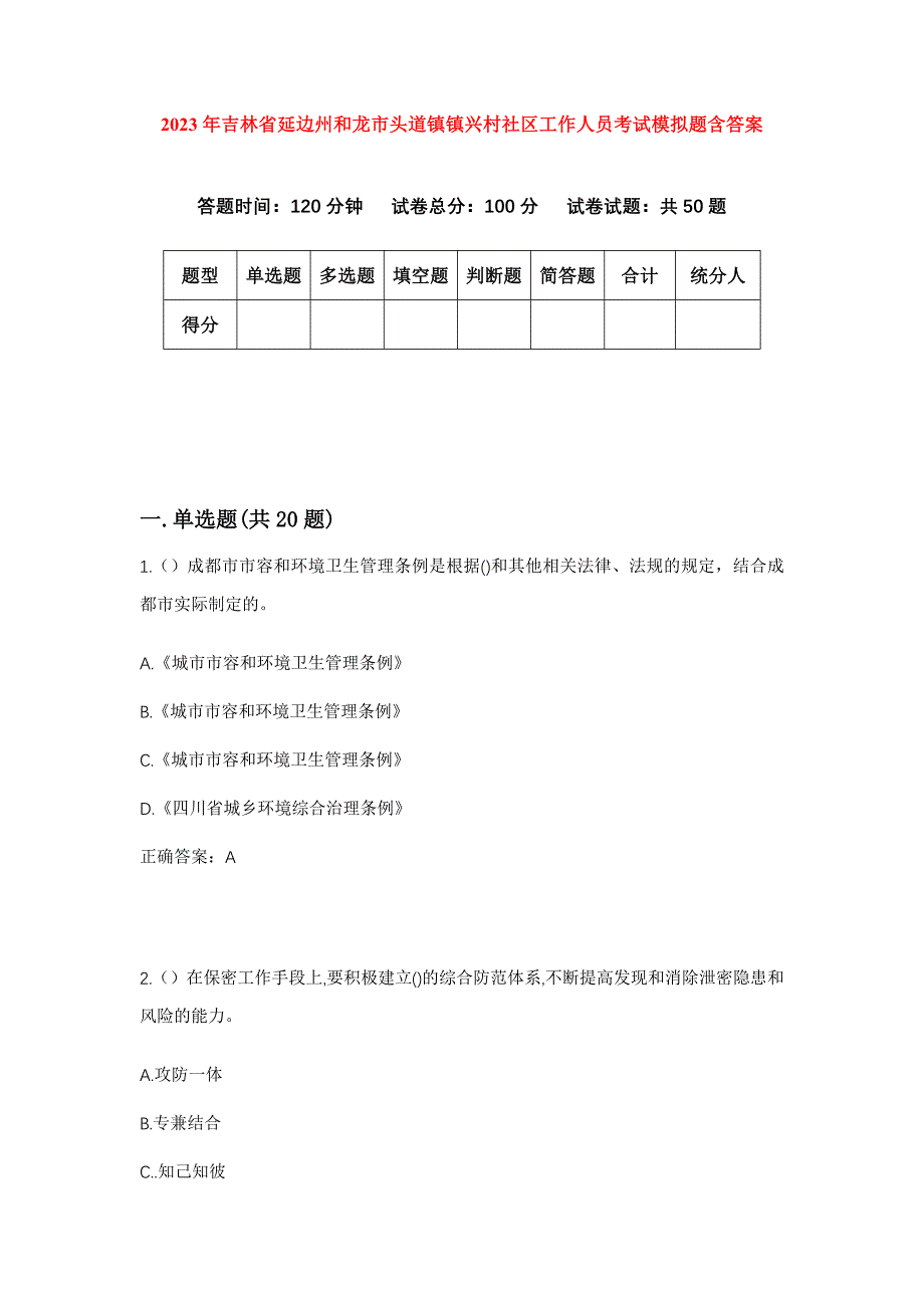 2023年吉林省延边州和龙市头道镇镇兴村社区工作人员考试模拟题含答案_第1页