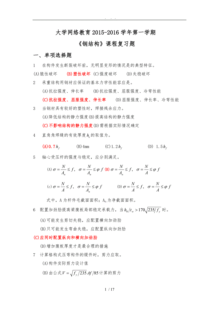 K201509《钢筋结构》复习题及答案_第1页