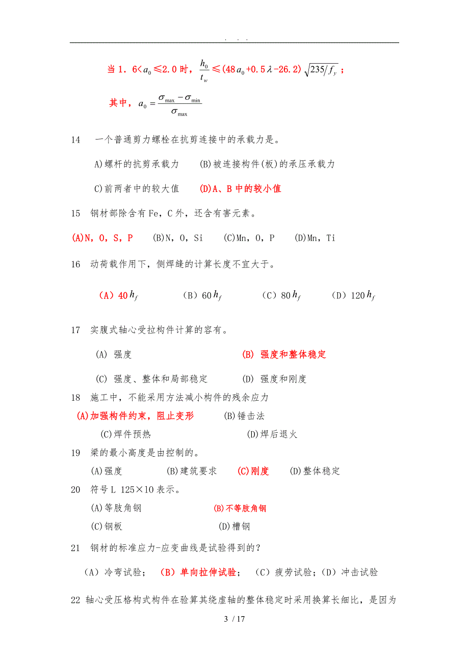 K201509《钢筋结构》复习题及答案_第3页