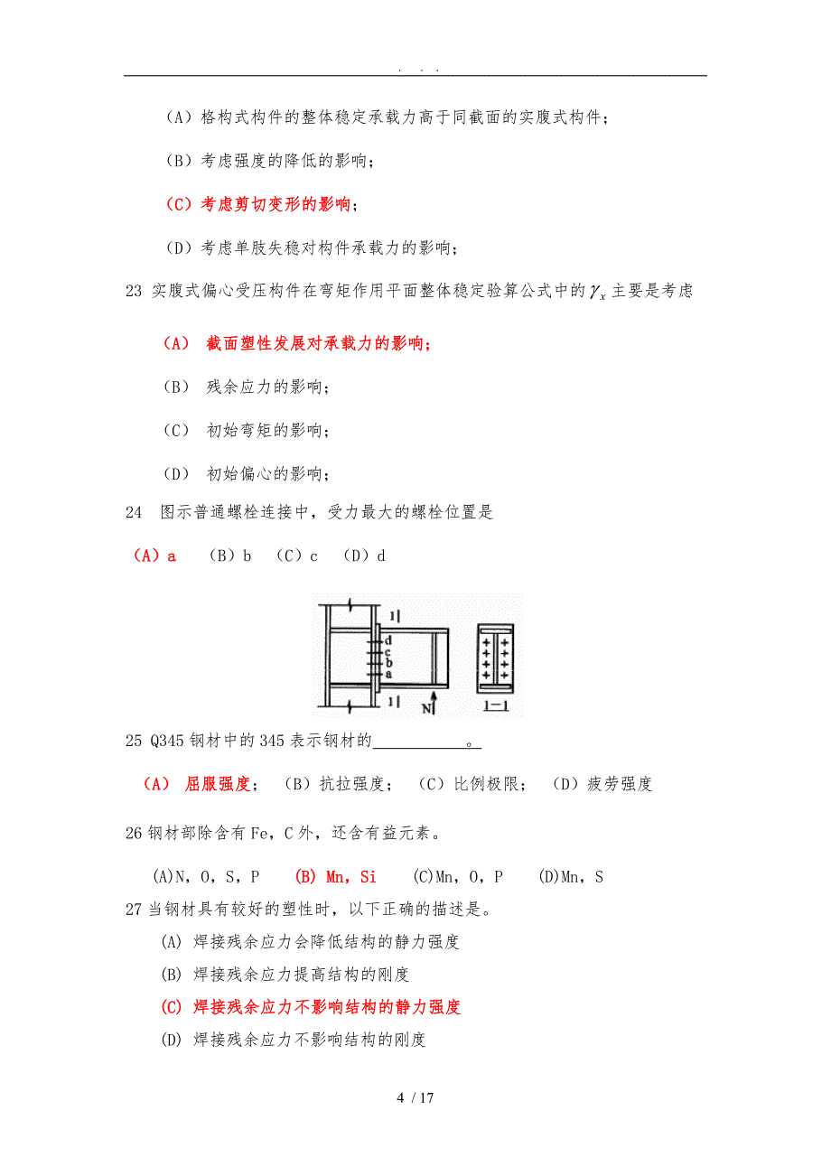 K201509《钢筋结构》复习题及答案_第4页