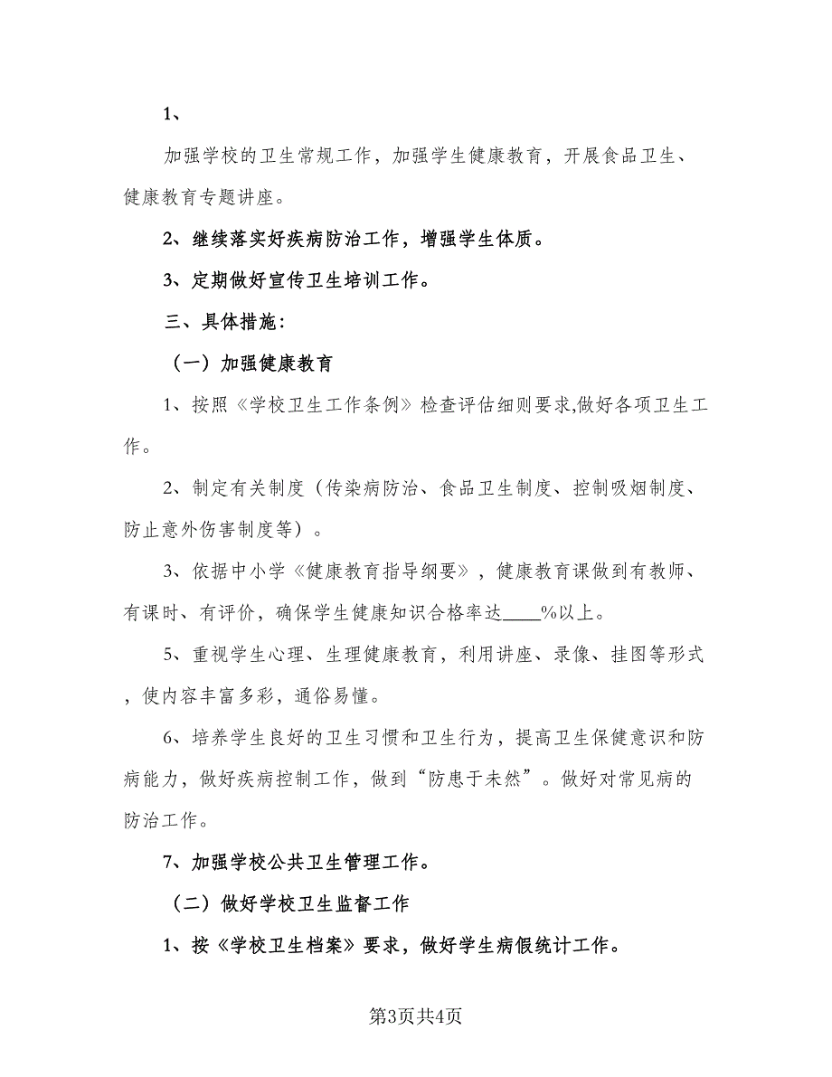 2023年心理健康教育计划模板（二篇）.doc_第3页