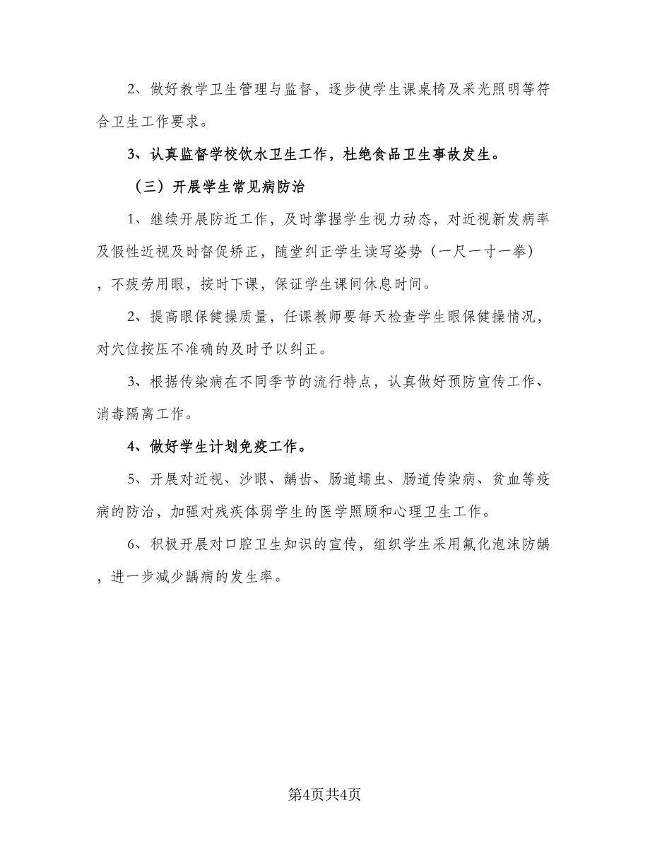 2023年心理健康教育计划模板（二篇）.doc_第4页