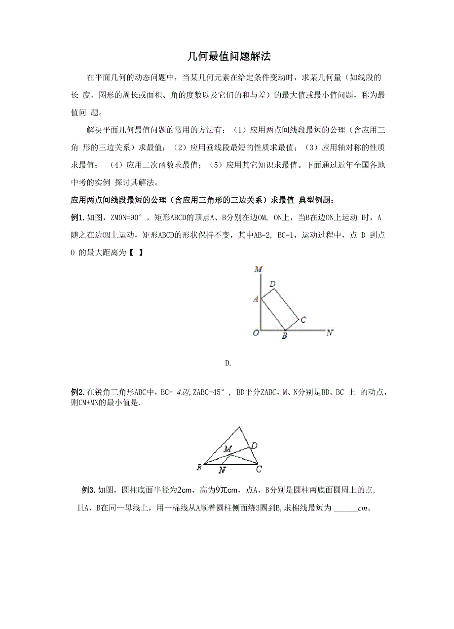 几何最值问题解法_第1页