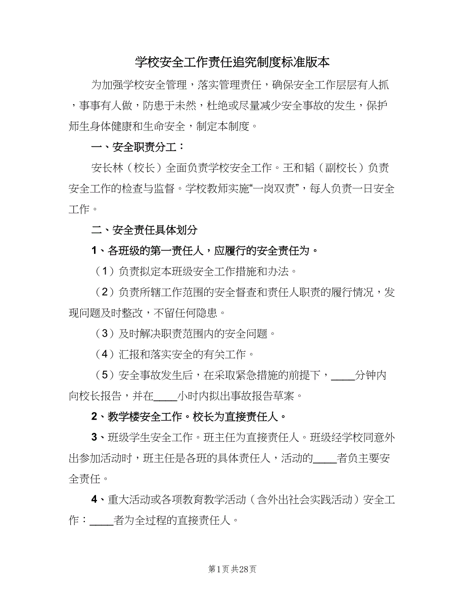 学校安全工作责任追究制度标准版本（8篇）.doc_第1页