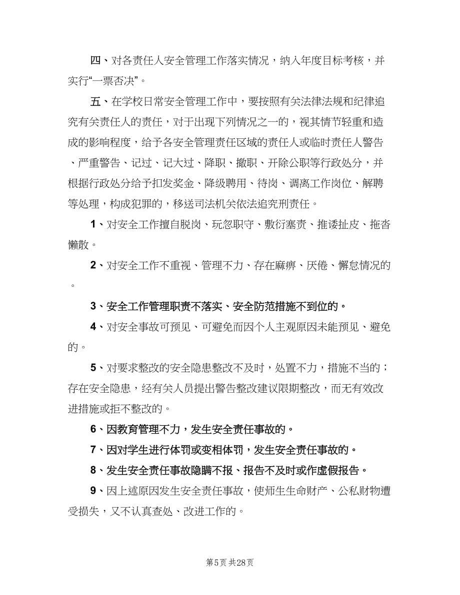 学校安全工作责任追究制度标准版本（8篇）.doc_第5页