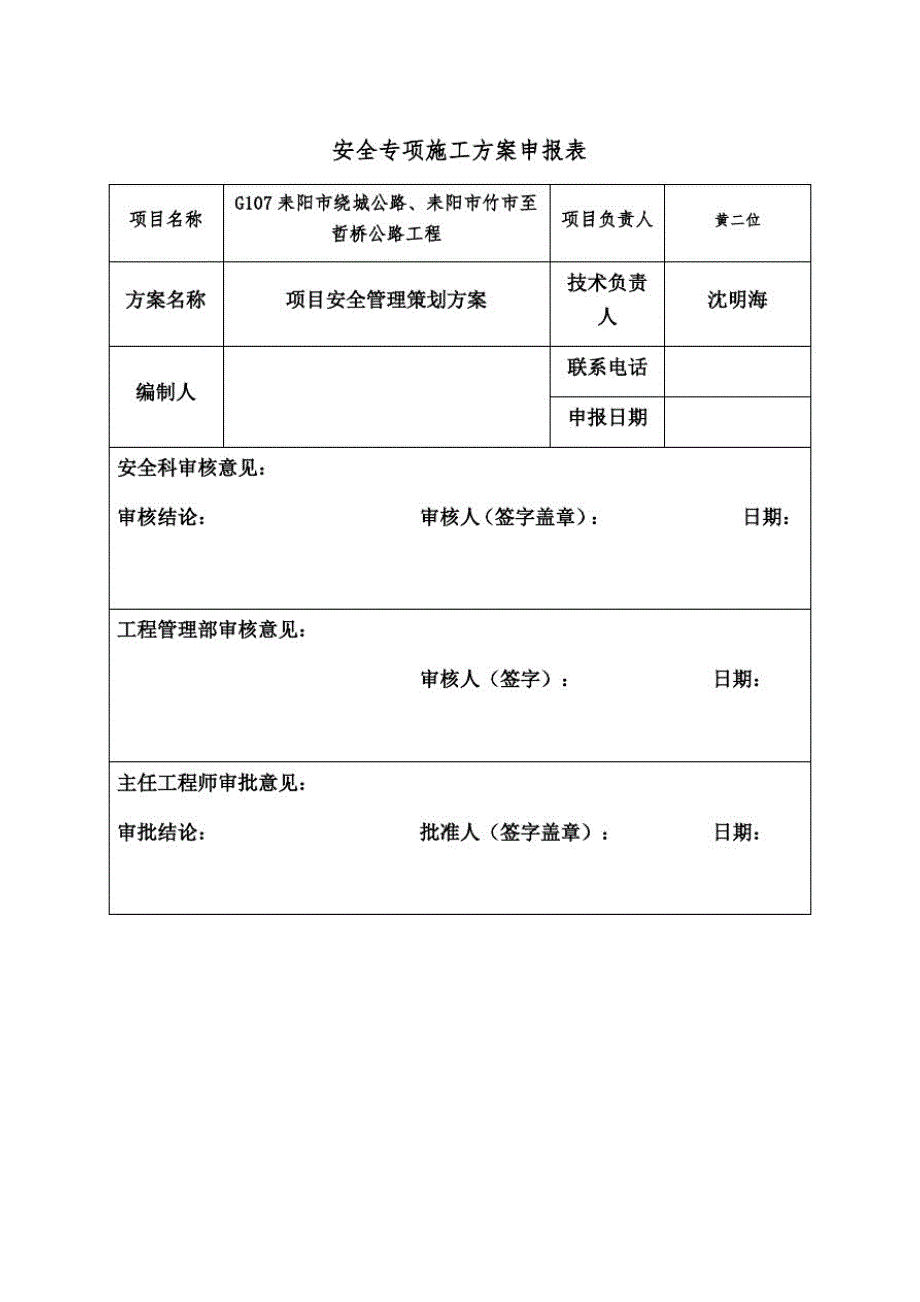 安全管理策划书耒阳公路沈明海-_第1页