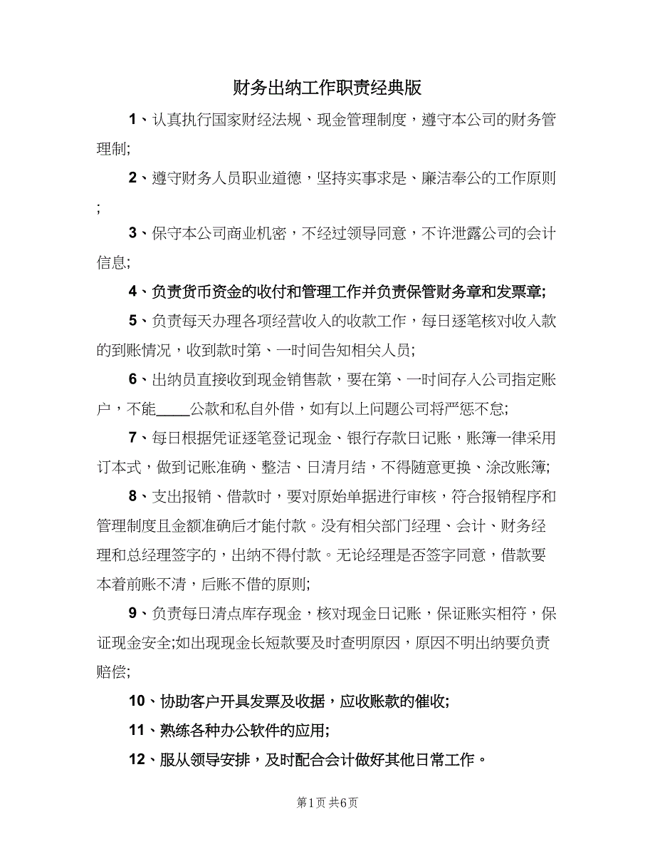 财务出纳工作职责经典版（八篇）.doc_第1页