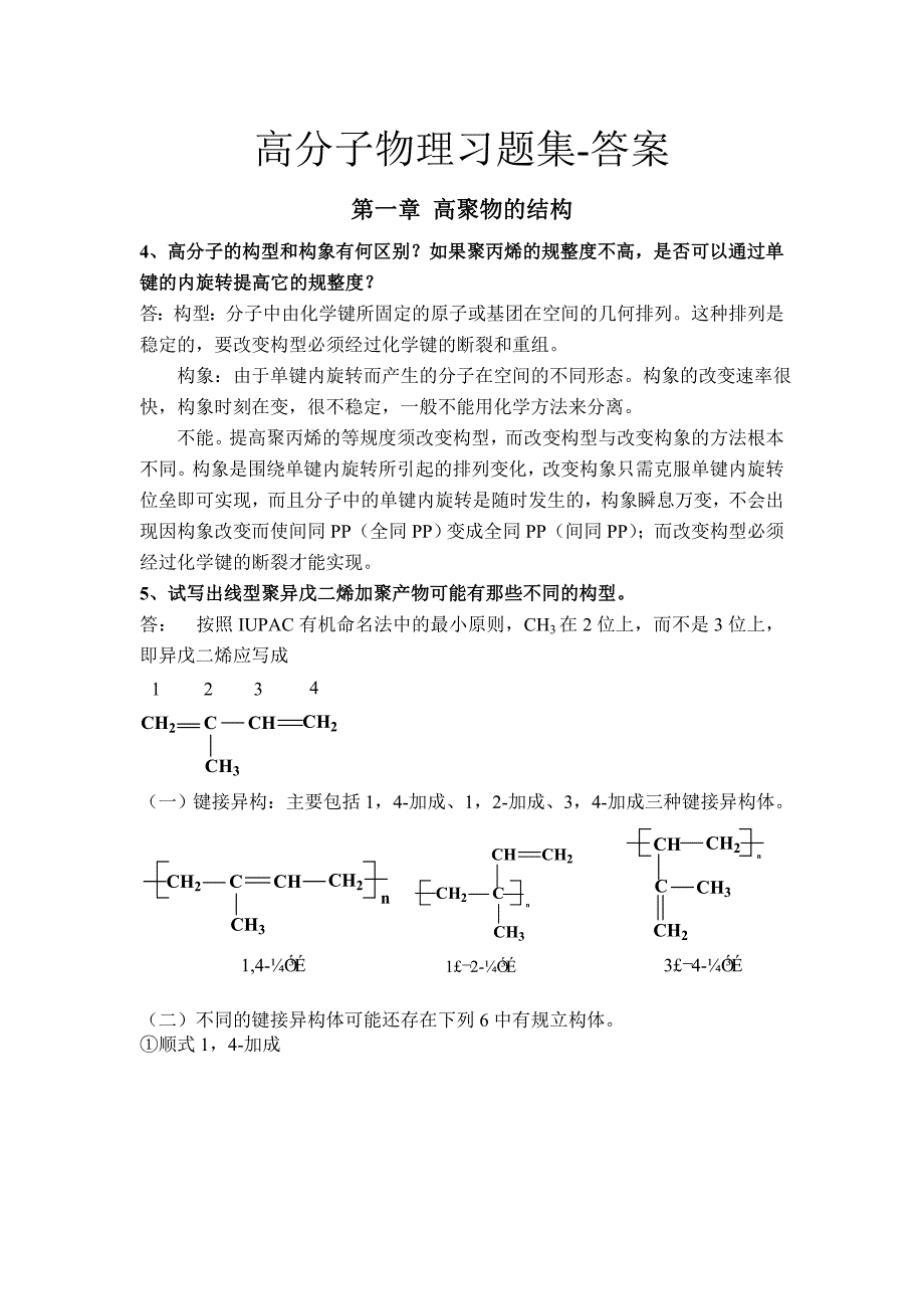 高分子物理习题答案_第1页