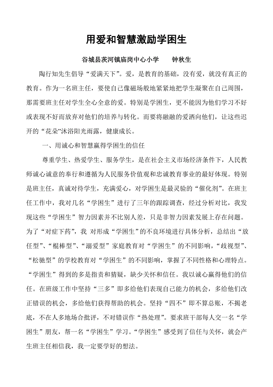 用师爱激励学困生.doc_第1页