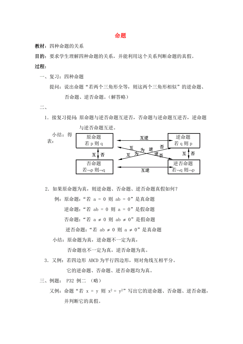 高一数学上 1.4《四种命题的关系》教案 沪教版_第1页