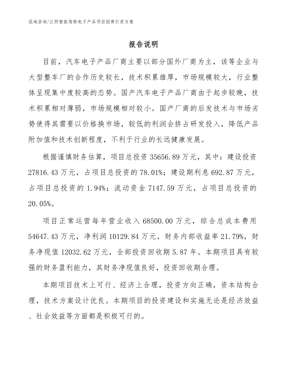 江阴智能驾驶电子产品项目招商引资方案_参考范文_第1页