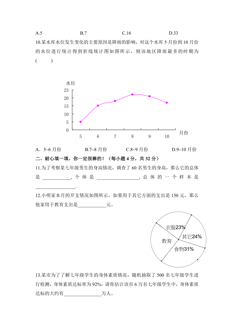 北师大版七年级数学上册第六章数据的收集与整理单元测试_第3页