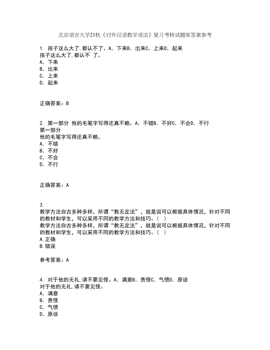 北京语言大学21秋《对外汉语教学语法》复习考核试题库答案参考套卷87_第1页