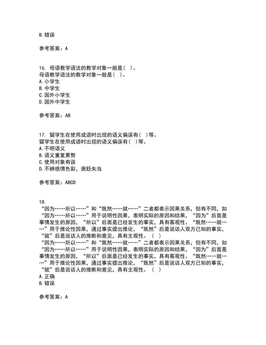 北京语言大学21秋《对外汉语教学语法》复习考核试题库答案参考套卷87_第5页