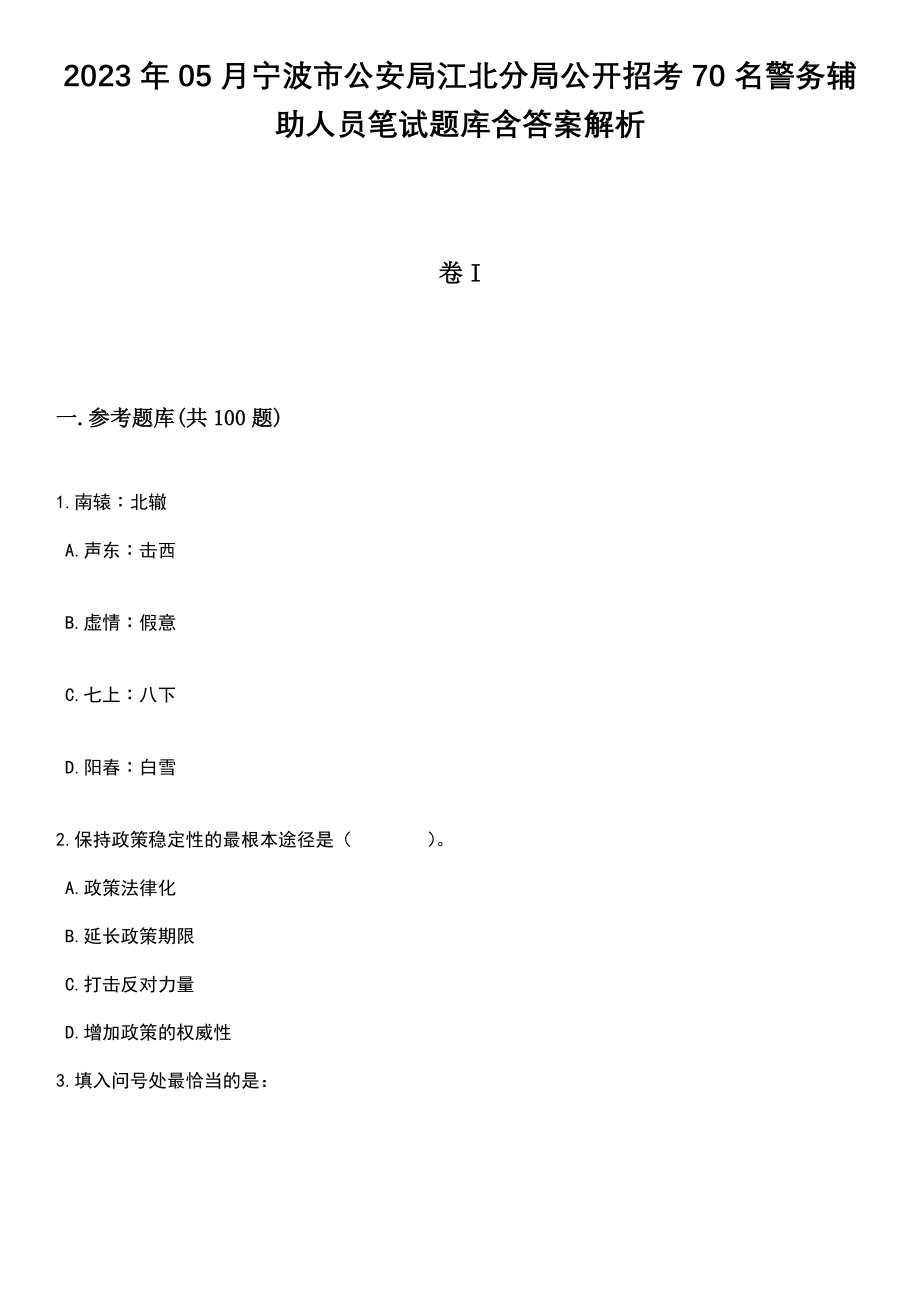 2023年05月宁波市公安局江北分局公开招考70名警务辅助人员笔试题库含答案带解析_第1页