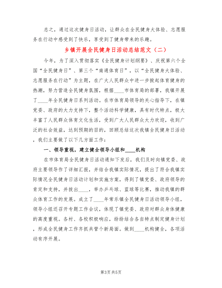 乡镇开展全民健身日活动总结范文(2篇)_第3页