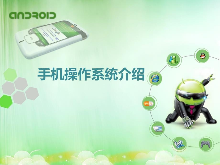 Android介绍与开发环境搭建_第3页