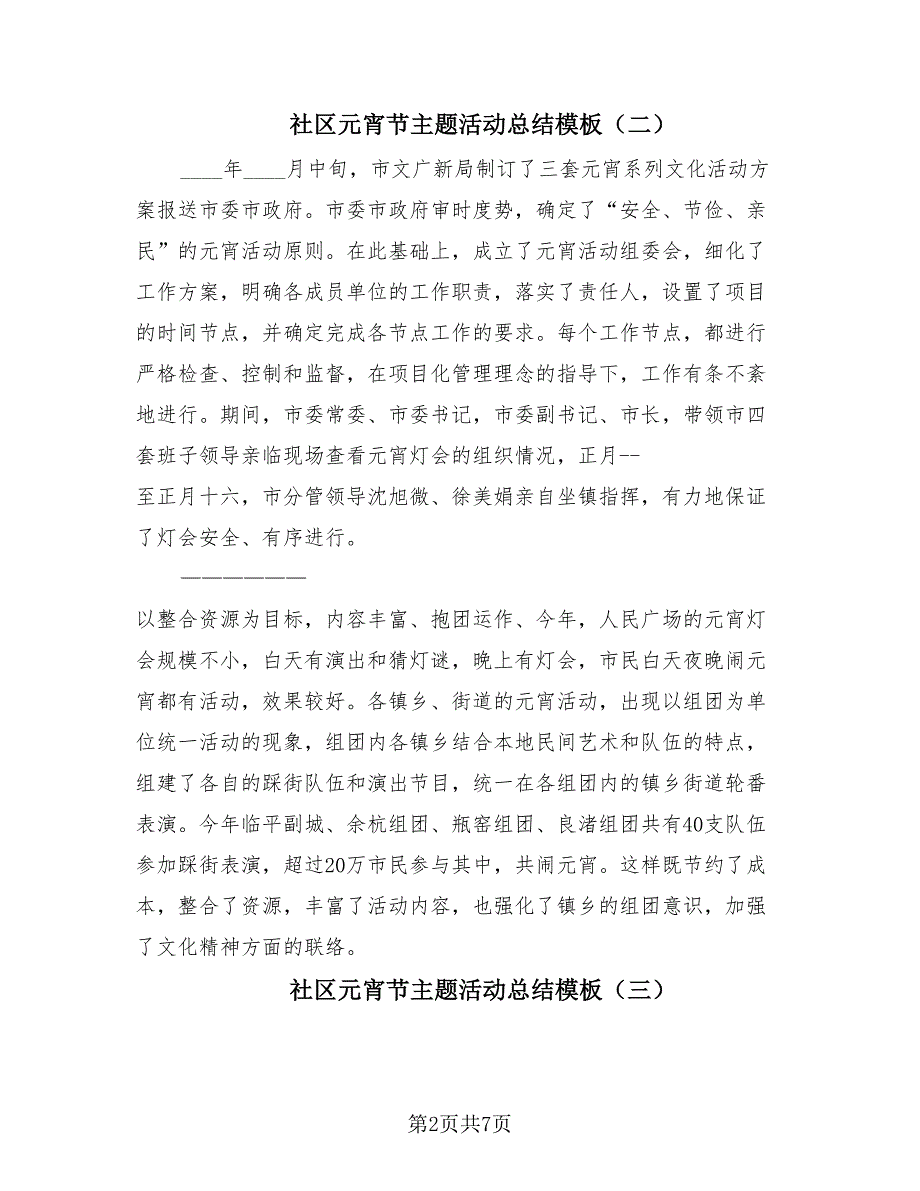 社区元宵节主题活动总结模板（7篇）.doc_第2页