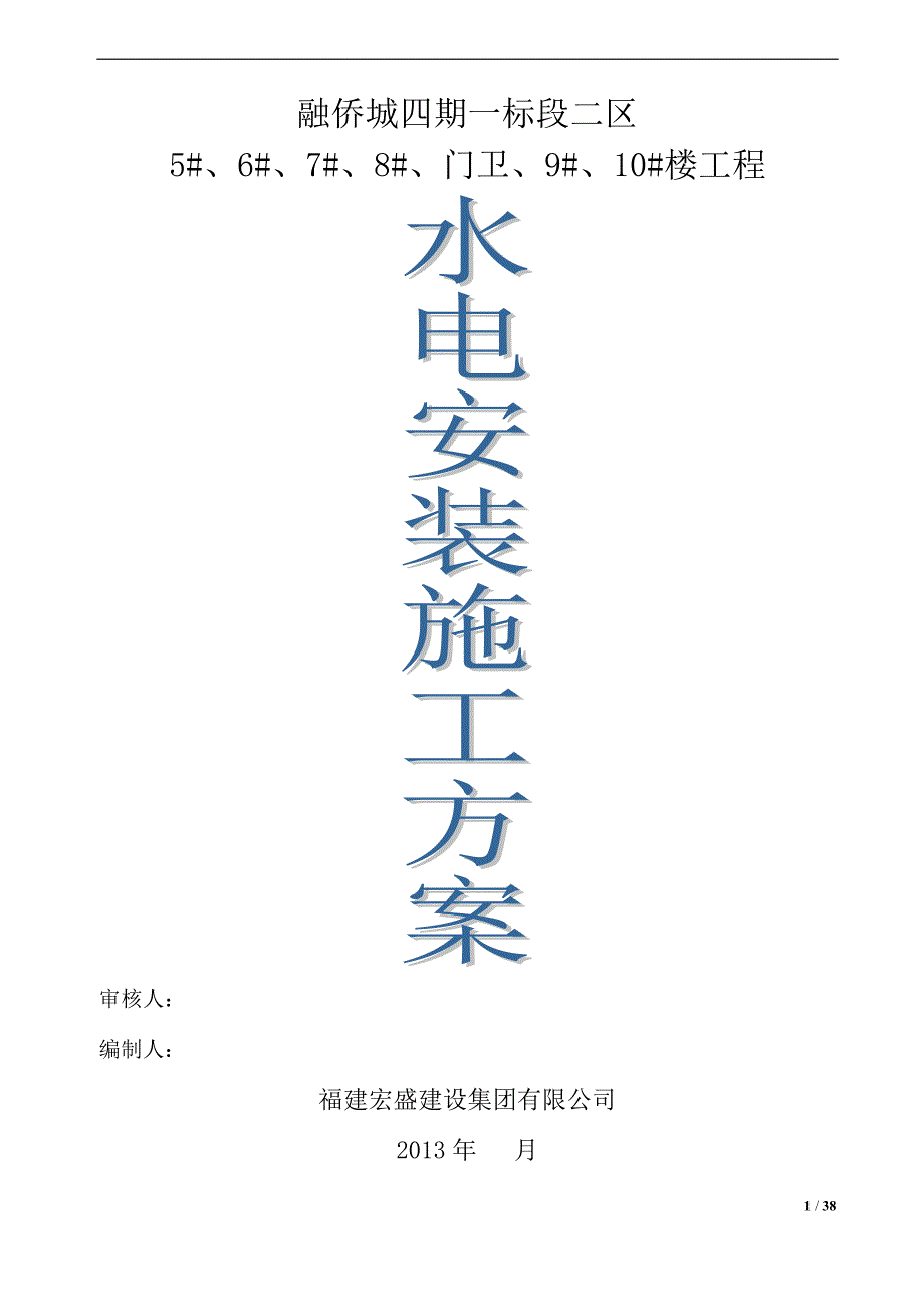 融侨城四期一标段二区水电安装施工组织设计_第1页