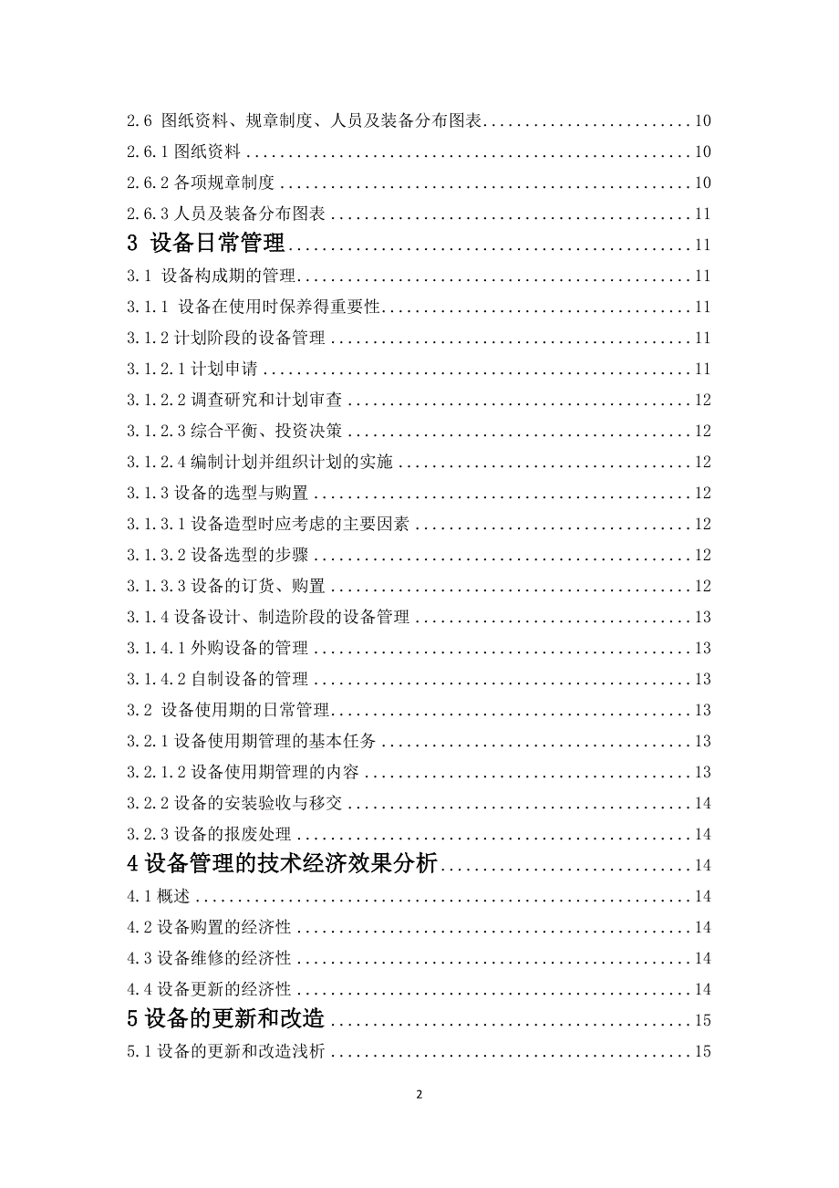 企业机电设备规划员岗位应聘报告_第2页