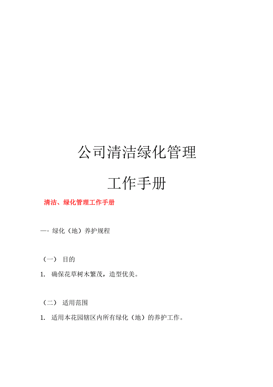 公司清洁绿化管理工作手册模板_第1页