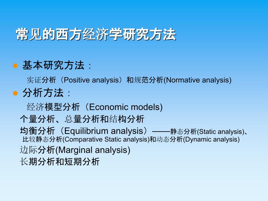 西方经济学研究方法_第1页