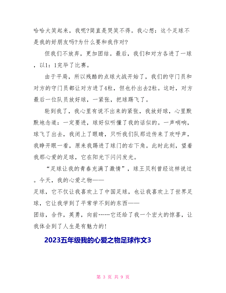 2023五年级我的心爱之物足球作文7篇.doc_第3页